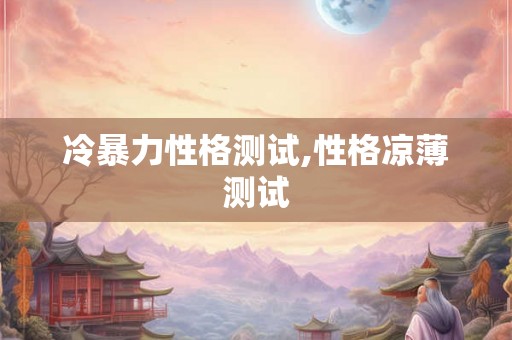 冷暴力性格测试,性格凉薄测试