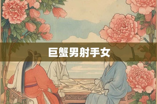 巨蟹男射手女