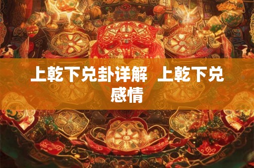 上乾下兑卦详解  上乾下兑感情
