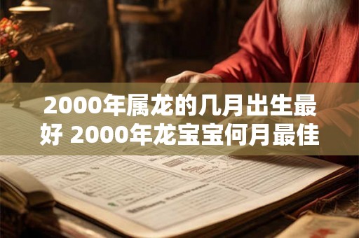 2000年属龙的几月出生最好 2000年龙宝宝何月最佳出生