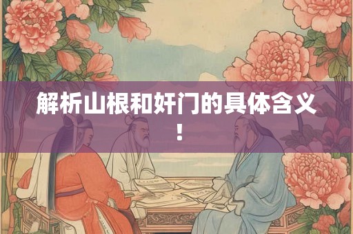 解析山根和奸门的具体含义！