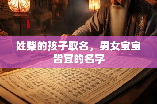 姓柴的孩子取名，男女宝宝皆宜的名字