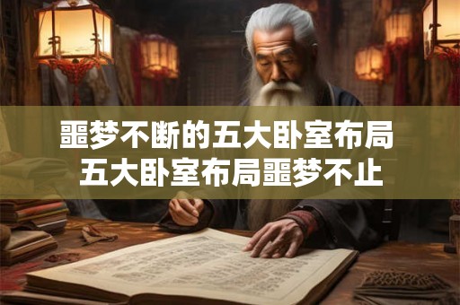 噩梦不断的五大卧室布局 五大卧室布局噩梦不止