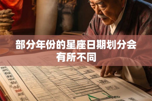 部分年份的星座日期划分会有所不同