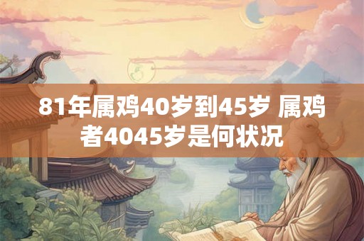 81年属鸡40岁到45岁 属鸡者4045岁是何状况