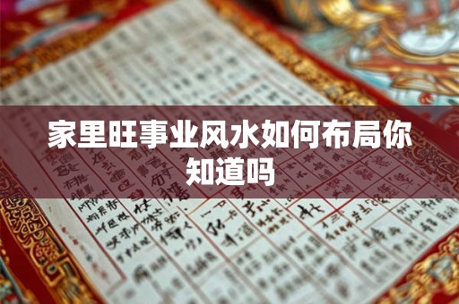家里旺事业风水如何布局你知道吗