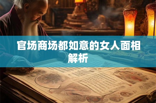 官场商场都如意的女人面相解析