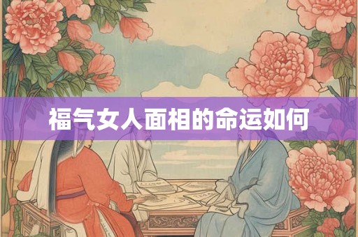 福气女人面相的命运如何