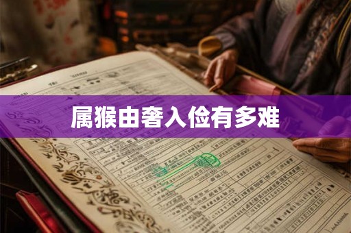 属猴由奢入俭有多难 属猴由奢入俭有多难