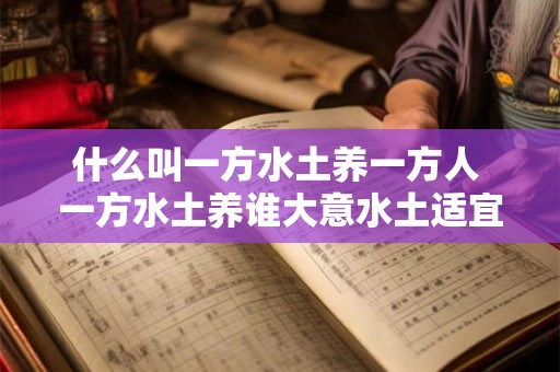 什么叫一方水土养一方人 一方水土养谁大意水土适宜的地方可以滋养出怎样的人