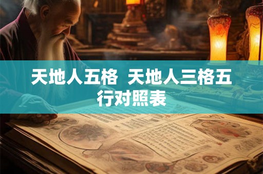 天地人五格  天地人三格五行对照表