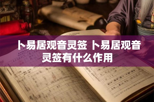 卜易居观音灵签 卜易居观音灵签有什么作用