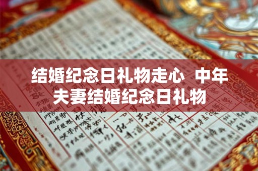 结婚纪念日礼物走心  中年夫妻结婚纪念日礼物