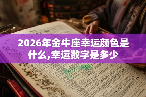 2026年金牛座幸运颜色是什么,幸运数字是多少