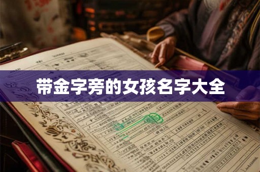 带金字旁的女孩名字大全 带金字旁的女孩名字大全