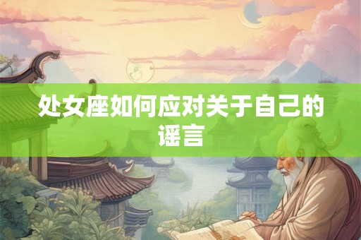 处女座如何应对关于自己的谣言
