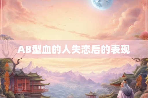 AB型血的人失恋后的表现