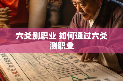 六爻测职业 如何通过六爻测职业