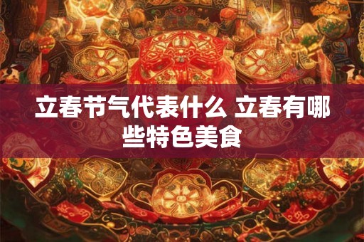 立春节气代表什么 立春有哪些特色美食