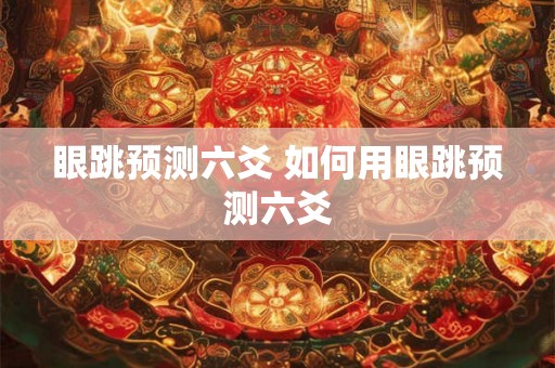 眼跳预测六爻 如何用眼跳预测六爻