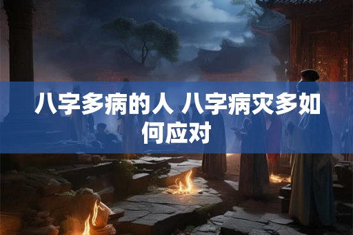 八字多病的人 八字病灾多如何应对