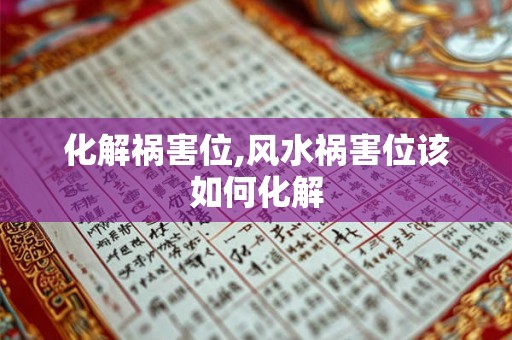 化解祸害位,风水祸害位该如何化解