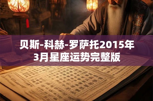 贝斯-科赫-罗萨托2015年3月星座运势完整版