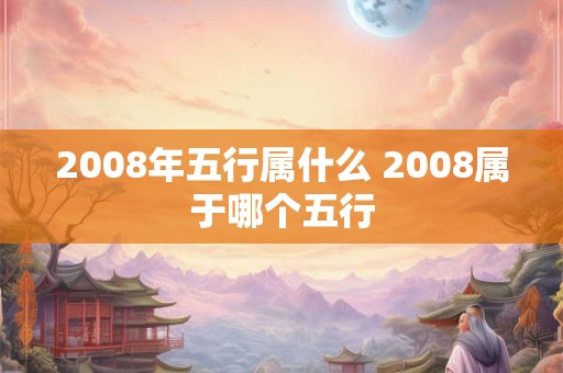 2008年五行属什么 2008属于哪个五行