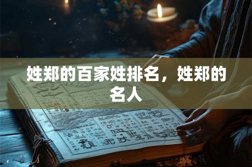 姓郑的百家姓排名,姓郑的名人 姓郑的百家姓排名,姓郑的名人