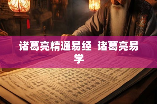 诸葛亮精通易经  诸葛亮易学