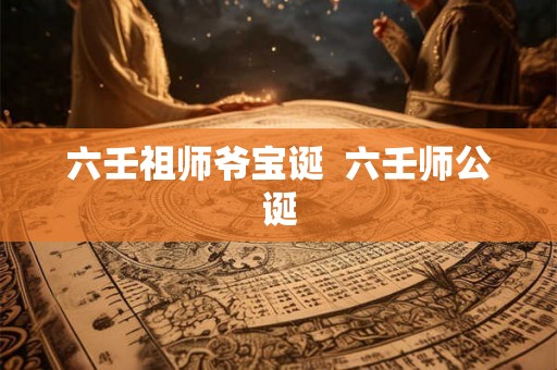 六壬祖师爷宝诞  六壬师公诞