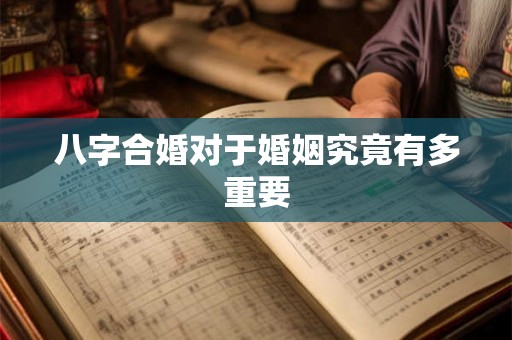 八字合婚对于婚姻究竟有多重要
