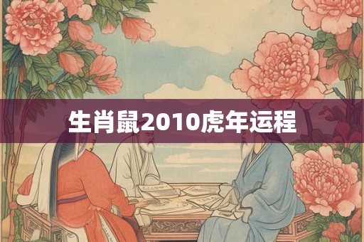 生肖鼠2010虎年运程