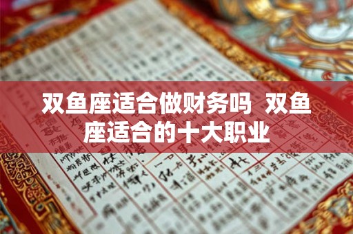 双鱼座适合做财务吗  双鱼座适合的十大职业