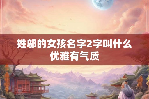 姓邬的女孩名字2字叫什么优雅有气质