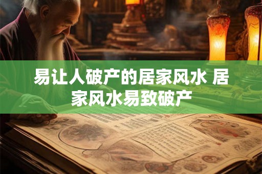 易让人破产的居家风水 居家风水易致破产