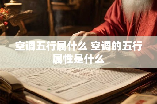 空调五行属什么 空调的五行属性是什么 空调五行属什么 空调的五行属性是什么
