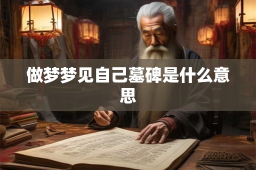 做梦梦见自己墓碑是什么意思