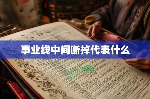 事业线中间断掉代表什么