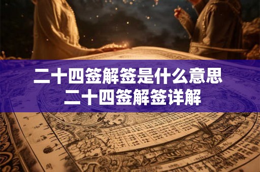 二十四签解签是什么意思  二十四签解签详解