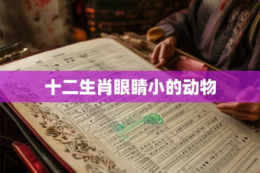 十二生肖眼睛小的动物