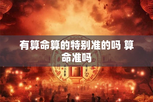 有算命算的特别准的吗 算命准吗