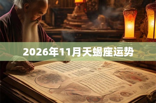 2026年11月天蝎座运势