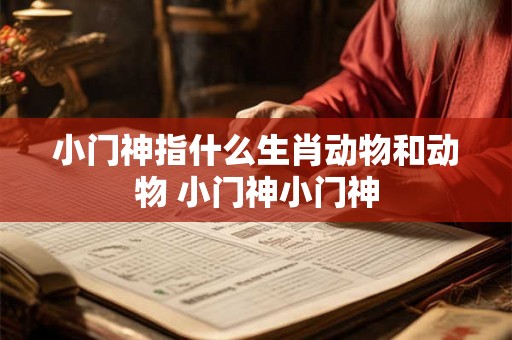 小门神指什么生肖动物和动物 小门神小门神