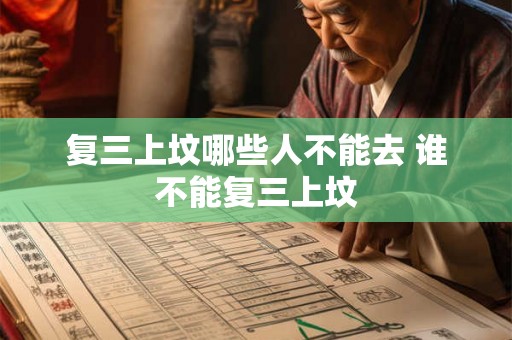 复三上坟哪些人不能去 谁不能复三上坟