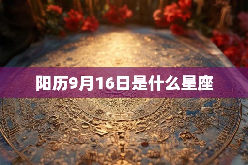 阳历9月16日是什么星座