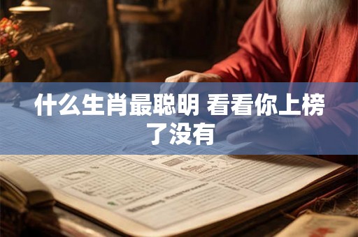 什么生肖最聪明 看看你上榜了没有