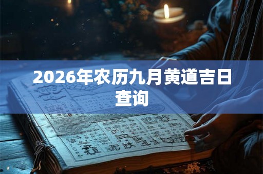 2026年农历九月黄道吉日查询
