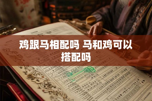 鸡跟马相配吗 马和鸡可以搭配吗