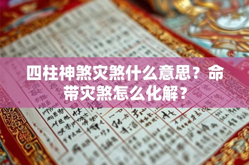 四柱神煞灾煞什么意思？命带灾煞怎么化解？
